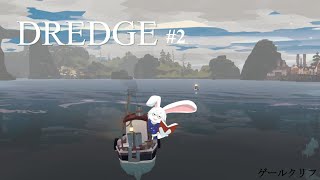 【DREDGE】＃2　まさかの続いた不気味な釣りゲー【卓上背兎】