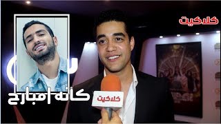 خالد انور يكشف حقيقة وجود جزء ثاني من مسلسل كأنه امبارح وعلاقته بـ محمد الشرنوبي في الكواليس