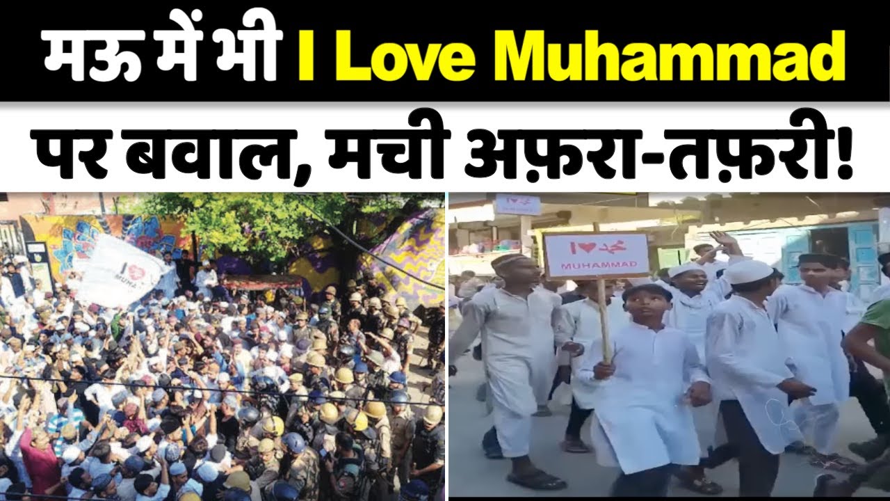 Mau Protest News : बरेली के बाद मऊ में मचा बवाल,भीड़ ने पुलिस पर किया पथराव! | I Love Muhammad