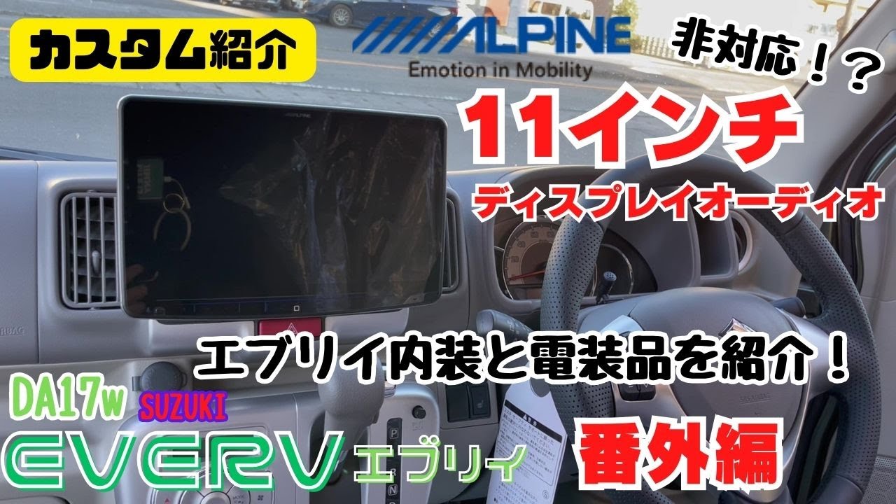 DA17w EVERY】静岡市 エブリイ アルパイン 11インチ ディスプレイ