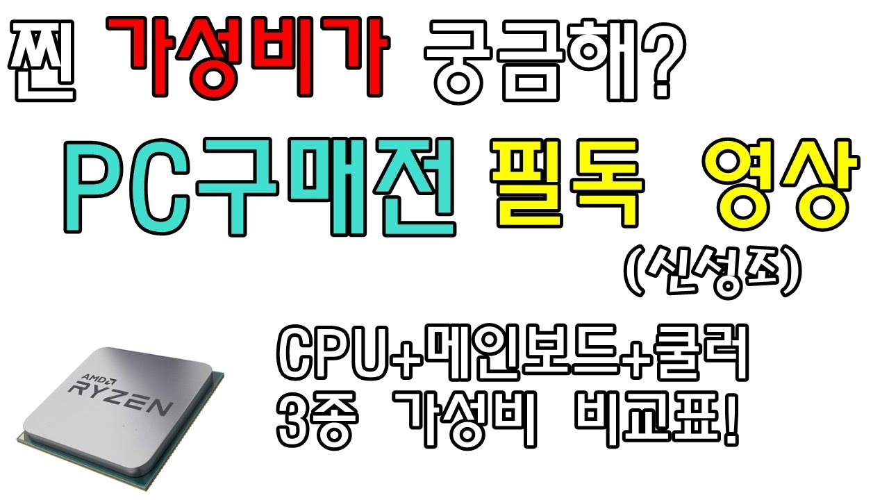 Pc 구매시 필독 영상 가성비 비교표 (Cpu+메인보드+쿨러 합본편) - 신성조 | 가성 비 메인 보드 최신 Pc 구매시 필독 영상 가성비 비교표 (Cpu+메인보드+쿨러 합본편) - 신성조 | 가성 비 메인 보드 최신