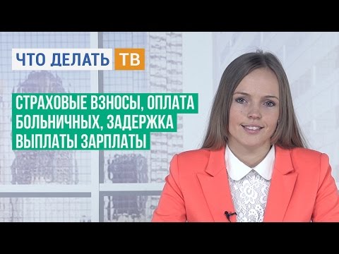 Страховые взносы, оплата больничных, задержка выплаты зарплаты