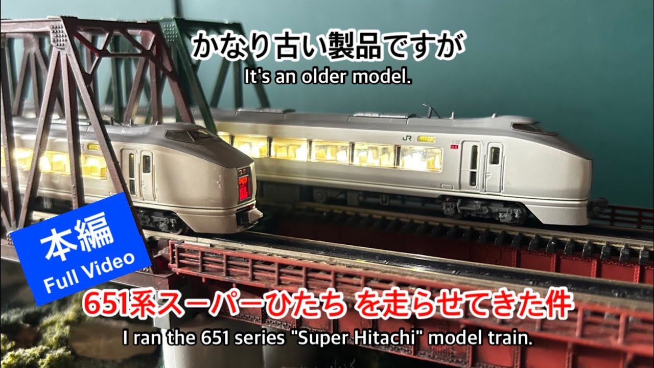 nゲージ 】かなり古い製品ですが、651系スーパーひたちを走らせてき