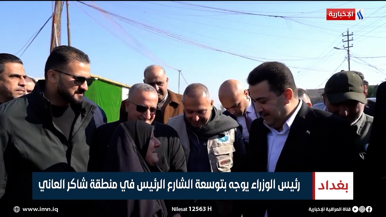 رئيس الوزراء يوجه بتوسعة الشارع الرئيس في منطقة شاكر العاني | تقرير ياسر عامر