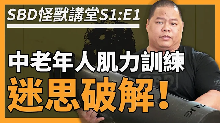 中老年人肌力训练迷思破解！🔥【SBD怪兽讲堂 S1: E1】 - 天天要闻