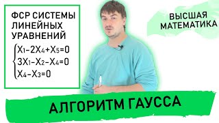 ФСР системы линейных уравнений. Алгоритм Гаусса