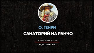 О. Генри - Санаторий на ранчо | Hygeia at the Solito