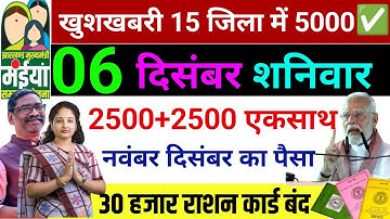 06 December एकसाथ 5000 |✅ Ration Card News 2025 I Jharkhand Breaking News I Maiya Yojana 16kist kab