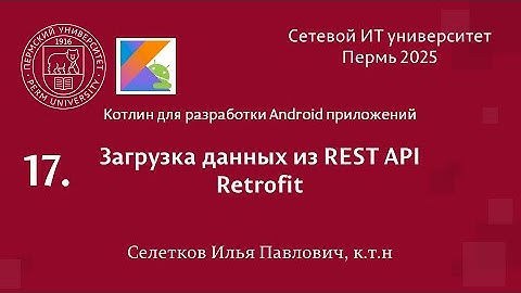 Android. Загрузка данных с REST API. Retrofit