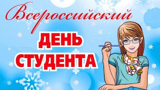 25 января - День студента!