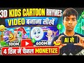 AI Se 3D Kids Cartoon Nursery Rhymes Video Kaise Banaye | Full Tutorial 2026 | Channel Monetize ?