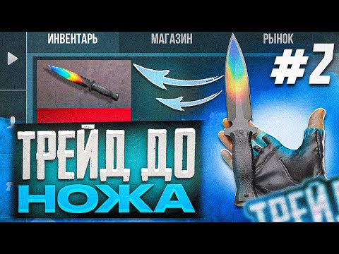 ТРЕЙД С НУЛЯ ДО НОЖА STING “Temper Shades” #2 / ТРЕЙД В СТАНДОФФ 2 / STANDOFF 2