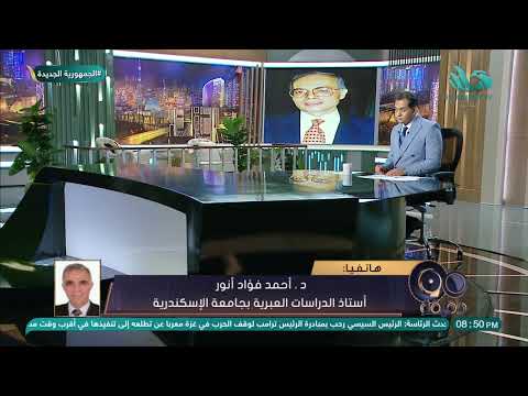 د أحمد فؤاد أنور يكشف مفاجآت وحقائق تاريخية عن قصة الملاك المصري الذي خدع الموس اد