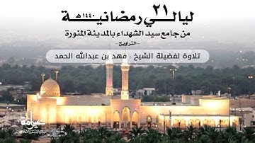 ليالي رمضانية 21 | التراويح |  تلاوة لفضيلة الشيخ فهد بن عبدالله الحمد