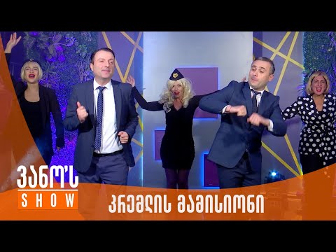 ვანოს შოუ | კრემლის მამისიონი