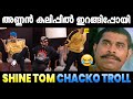 ഷൈൻ അണ്ണൻ പിണങ്ങിപ്പോയി 😂😂😂 Shine Tom Chacko Troll | Troll Malayalam