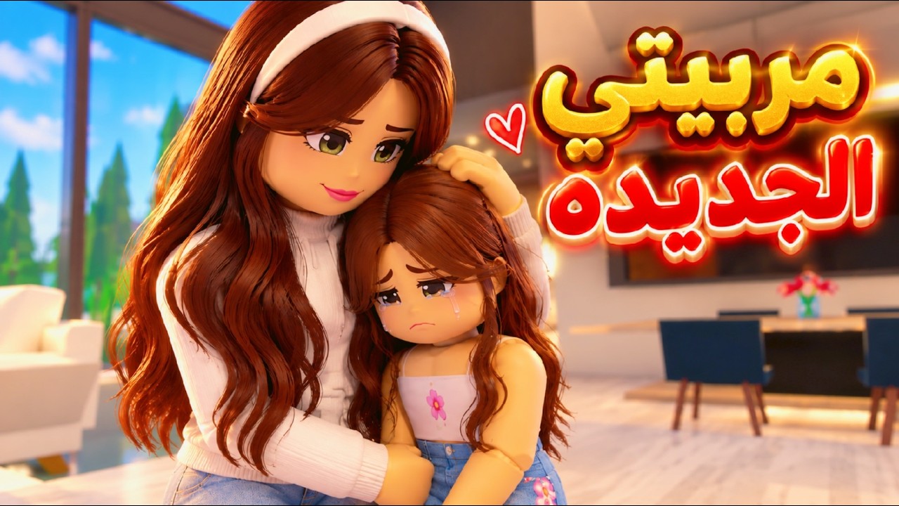 افلام روبلكس مربيتي الجديده الجزء2 Roblox  movie