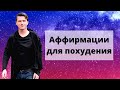 Аффирмации для похудения. Быстро похудеть при помощи самовнушения. Тета-настройки на похудение