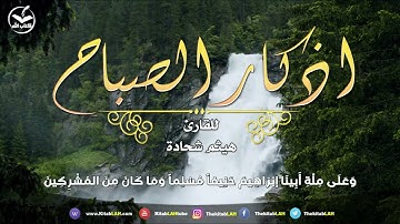 اذكار الصباح للقارئ (هيثم شحاده)