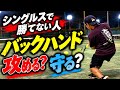 シングルスで勝てない人、バックハンドの“攻め方”間違えてます。