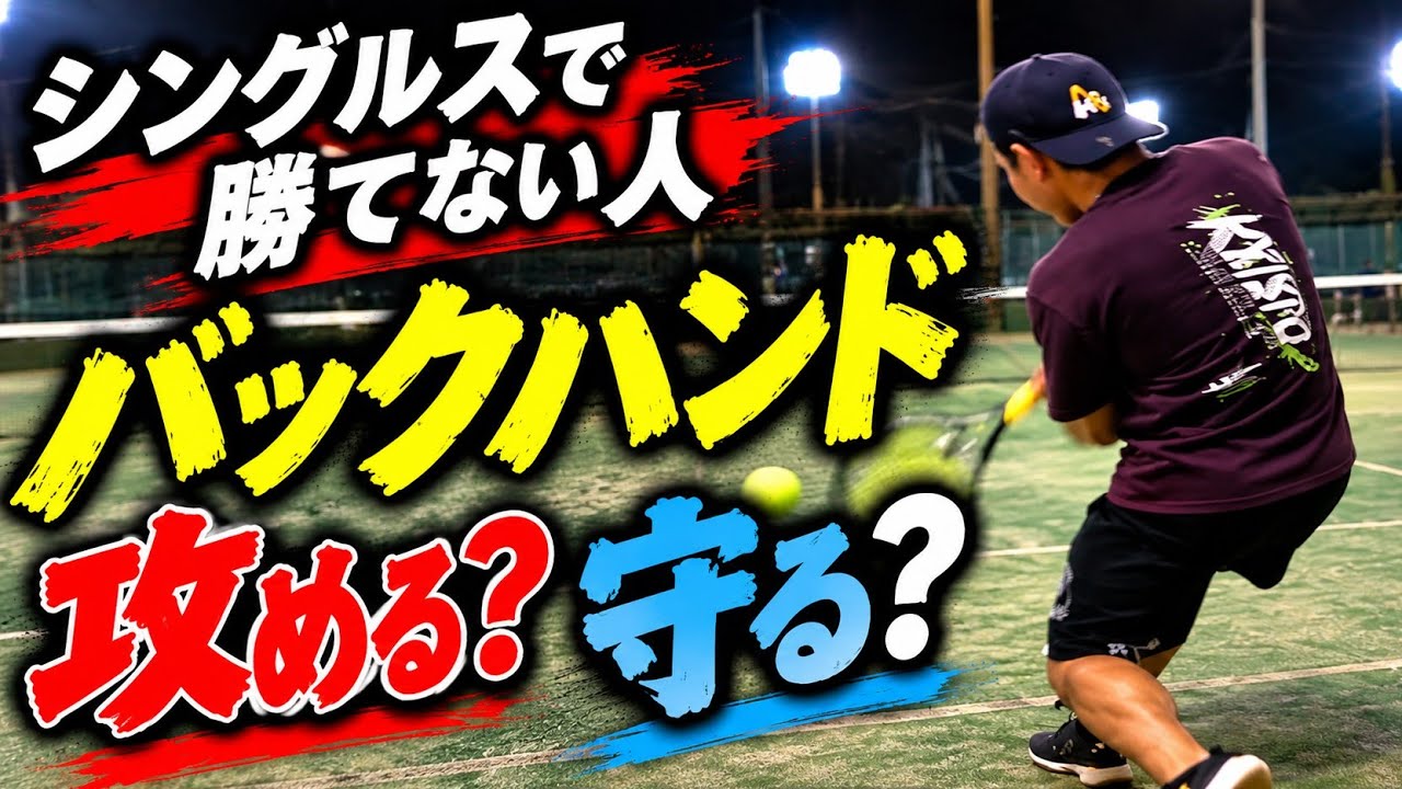 シングルスで勝てない人、バックハンドの“攻め方”間違えてます。