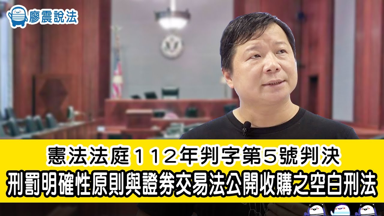 憲法法庭112年判字第5號判決｜刑罰明確性原則與證券交易法公開收購之空白刑法｜ #廖震說法 #開放課程  #大話行政法2