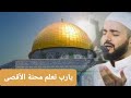 يارب تعلم محنة الأقصى الشيخ محمود الحمود يارب تعلم محنة الأقصى الشيخ محمود الحمود