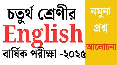 চতুর্থ শ্রেণীর ইংরেজি প্রশ্ন। বার্ষিক পরীক্ষা -2025। নমুনা প্রশ্ন। সরকারি প্রাথমিক বিদ্যালয়।।