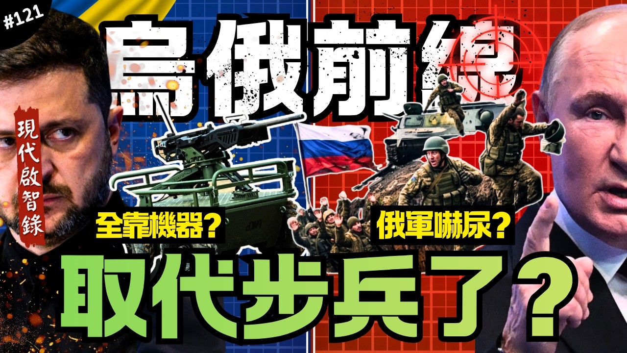 🇺🇦又是機械狗？破解烏軍UGV無人載具！｜如何換彈和後勤，其實最有用是這一款！最後有洋蔥的故事…►《📖現代啟智錄📖》EP.121 縮圖