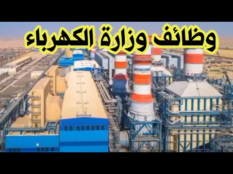 وظائف وزاره الكهرباء 2023