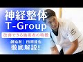 【神経整体T-Group】改善できる治療家とは？神経整体のやり方までご紹介！！#神経整体 #田渕達也 #技術 #神経整体T-Group #神経整体技術塾