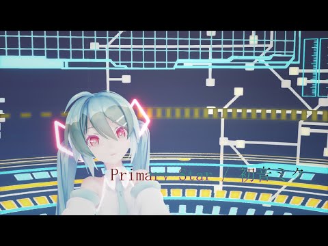 【MMD】primary star / 初音ミク