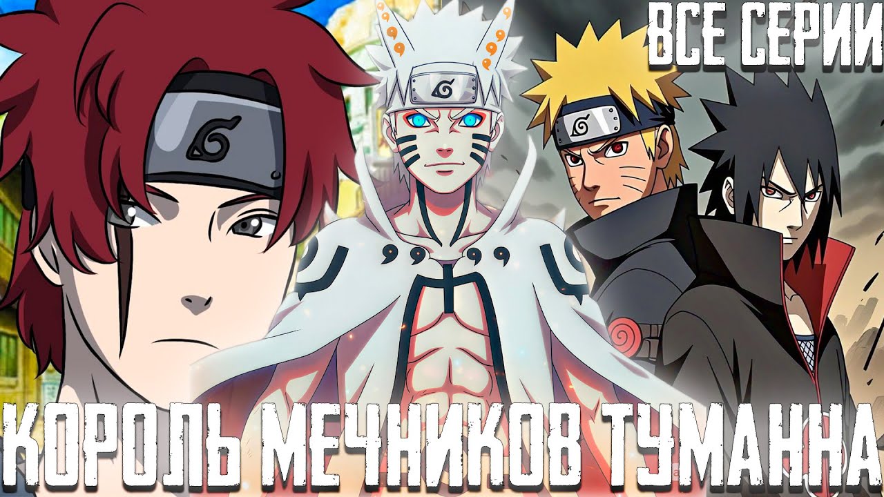 Наруто Король Мечников Туманна | Все Серии | Альтернативный Сюжет Наруто