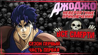 ВСЕ СМЕРТИ | НЕВЕРОЯТНЫЕ ПРИКЛЮЧЕНИЯ ДЖОДЖО | Сезон Первый Часть Первая |