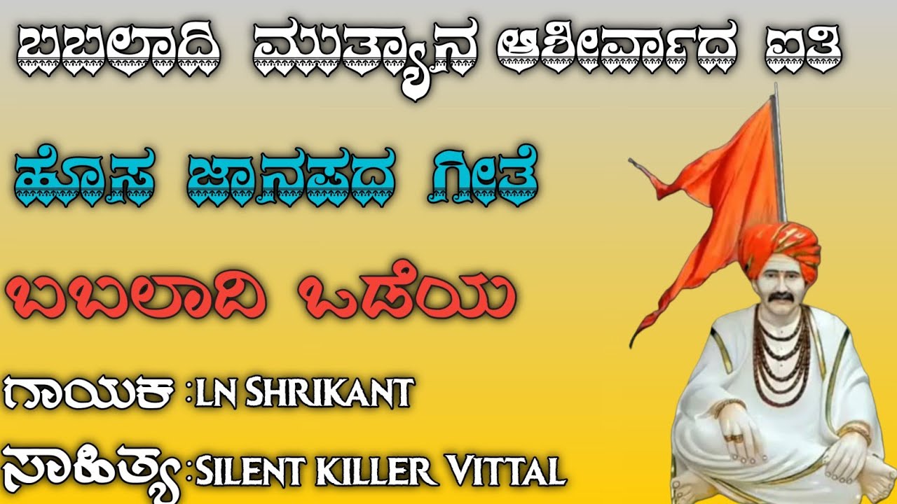 ಬಬಲಾದಿ ಮುತ್ಯಾನ ಆಶೀರ್ವಾದ ಐತಿ ಹೊಸ ಜಾನಪದ song#newsong