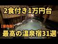 【保存版】2食付き1万円台｜泊まってよかった温泉宿31選「名宿マルっと」