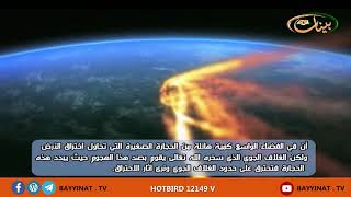 الاعجاز العلمي في القرآن الكريم ـ إمساك السماء أن تقع على الأرض