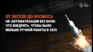 От экселя до космоса.HR-автоматизация без боли: что внедрять, чтобы было меньше ручной работы в 2025