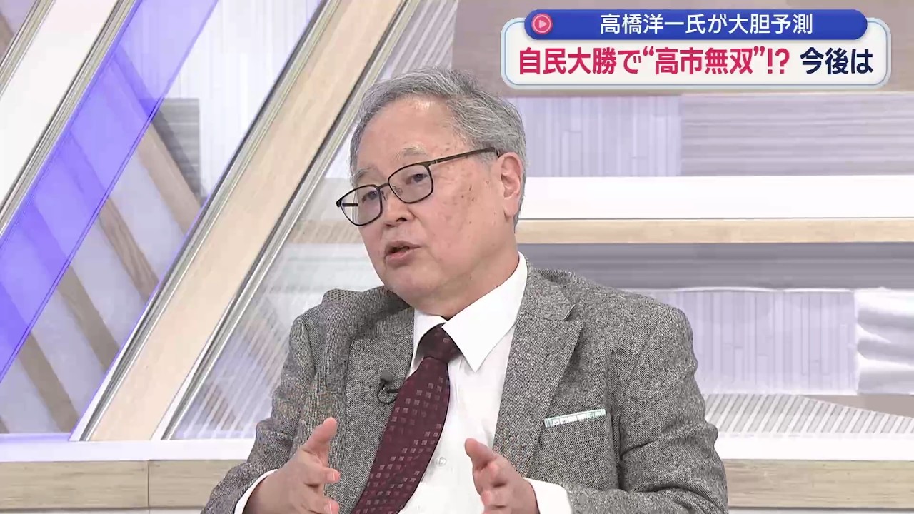 【高橋洋一が斬る】中道代表選報道に喝！「こっちより自民内反高市派に注目すべき」抵抗勢力に密かな動き？「当選したら恩忘れるのが政治家」／高市無双⁉の未来を大胆予測…消費税・中国・憲法は？
