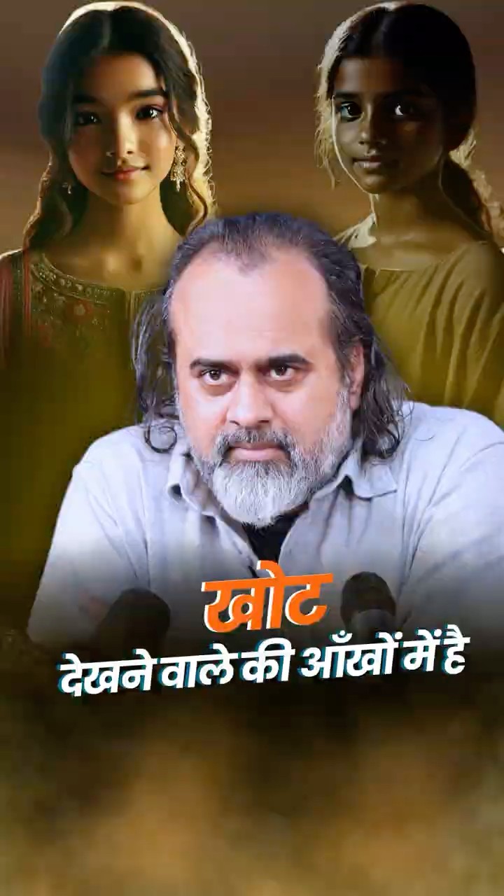 खोट देखने वाले की आँखों में है! || आचार्य प्रशांत