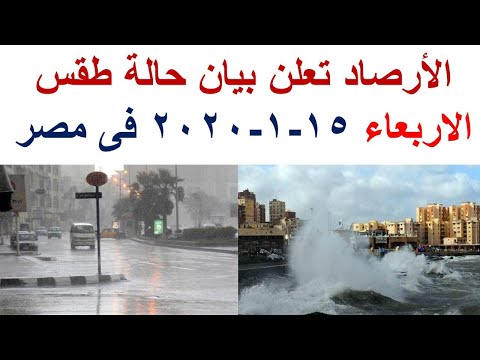 طقس اليوم في مصر الاربعاء 15 1 2020 و درجات الحرارة اليوم الاربعاء 15 يناير 2020