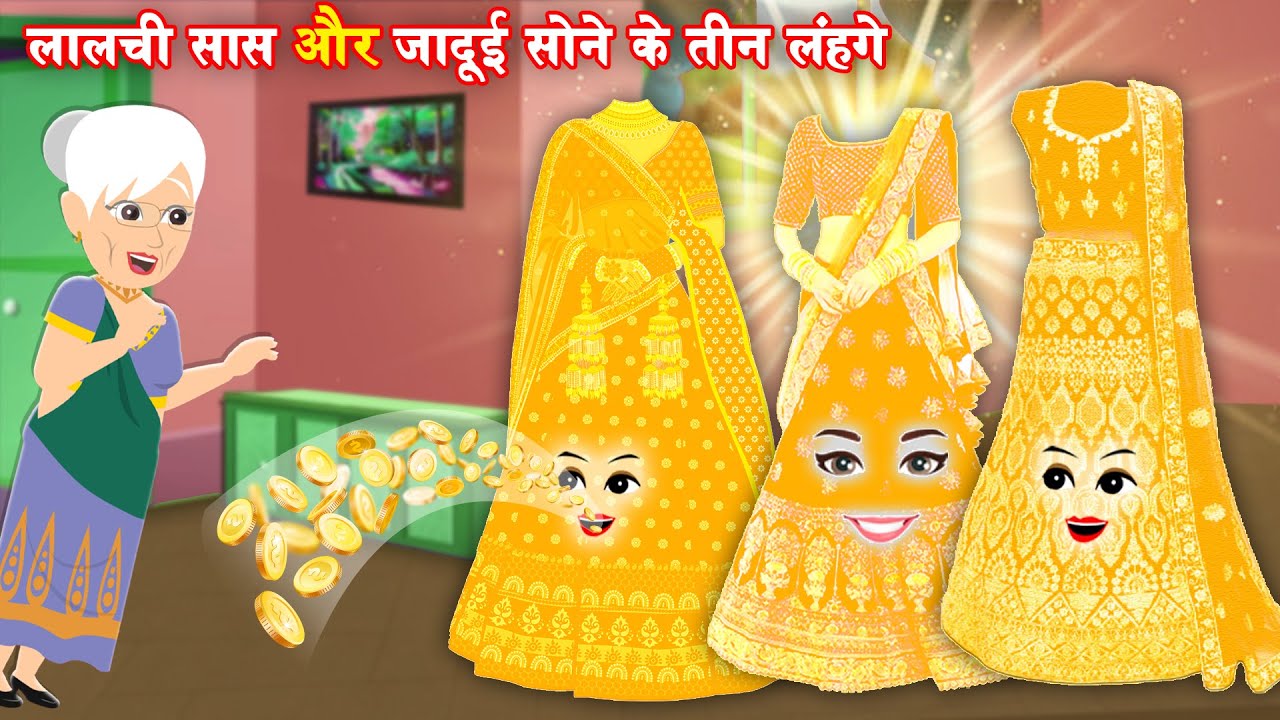 लालची सास और सोने के लहंगे Golden Lahange Sone ke Lahange