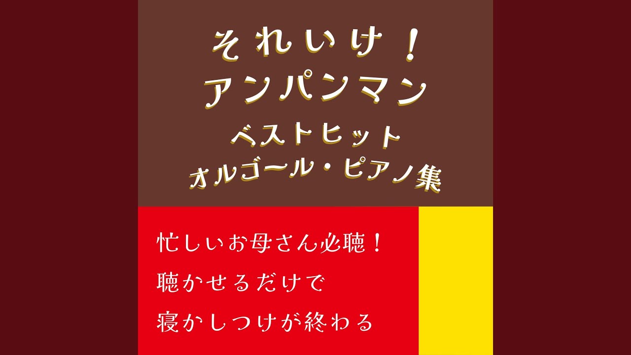 サンサンたいそう (Cover) [Instrumental] [Orgel ver.] [アンパンマン
