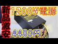 【自作PC】1200Wで4480円の格安ATX電源！意外な欠点とは！！Andyson PROMINER GM1200