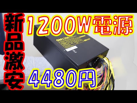 マイニング専用電源のメリットとは、割安な「Andyson GM1200」の特徴を