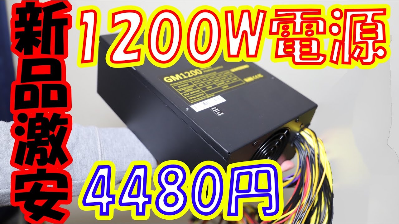 自作PC】1200Wで4480円の格安ATX電源！意外な欠点とは！！Andyson