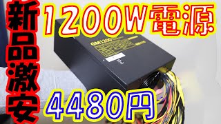【自作PC】1200Wで4480円の格安ATX電源！意外な欠点とは！！Andyson PROMINER GM1200