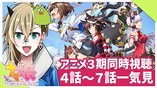 ウマ娘 プリティーダービー Season 3 同時視聴