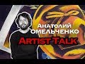 Художник Анатолий Омельченко: Artist Talk