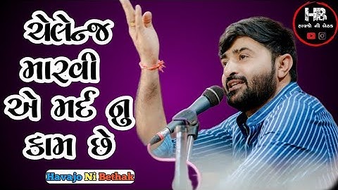 ચેલેન્જ મારવી એ મર્દ નું કામ છે. || Devayat Khavad New Video 2024
